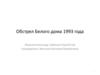 Обстрел Белого дома 1993 года