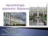 Архитектура русского барокко