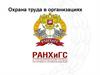 Охрана труда в организациях