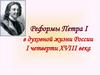 Реформы Петра I в духовной жизни России I четверти XVIII века