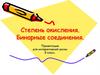 Степень окисления. Бинарные соединения. 8 класс