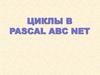 Циклы в Pascal