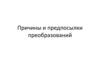 Причины и предпосылки преобразований