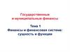 Финансы и финансовая система: сущность и функции