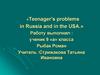 Teenager’s problems in Russia and in the USA