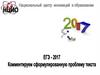 ЕГЭ - 2017. Комментируем сформулированную проблему текста