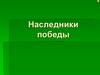 Наследники победы. Андреев Семен Алексеевич
