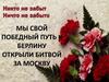 Мы свой победный путь к Берлину открыли битвой за Москву