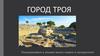 Город Троя