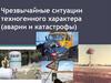 Чрезвычайные ситуации техногенного характера (аварии и катастрофы)
