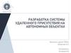 Разработка системы удаленного присутствия на автономных объектах
