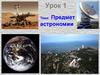Предмет астрономии