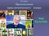 Кир Булычёв. Произведения приключенческого жанра. 5 класс