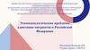 Этнопсихологические проблемы адаптации мигрантов в Российской Федерации