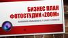 Бизнес-план фотостудии "Zoom"