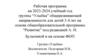 Рабочая программа на 2023-2024 учебный год группы “Улыбка” общеразвивающей направленности для детей 3-4 лет