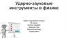 Ударно-звуковые инструменты в физике