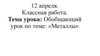 Обобщающий урок по теме «Металлы»