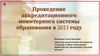 Проведение аккредитационного мониторинга системы образования в 2023 году