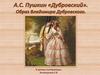 A.С. Пушкин «Дубровский». Образ Владимира Дубровского