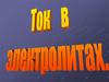 Ток в электролитах