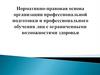 Нормативно-правовая основа организации профессиональной подготовки и профобучения лиц с ограниченными возможностями