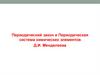 Периодический закон и Периодическая система химических элементов Д.И. Менделеева
