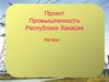 Промышленность Республики Хакасия