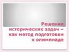 Решение исторических задач – как метод подготовки к олимпиаде
