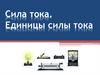 Сила тока. Единицы силы тока