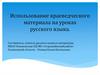 Использование краеведческого материала на уроках русского языка