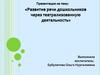 Развитие речи дошкольников через театрализованную деятельность