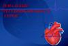 18 Регуляція діяльності серця