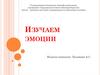 Изучаем эмоции. Две противоположные эмоции