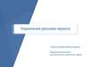 Управление рисками проекта