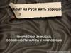 Кому на Руси жить хорошо. Творческий замысел, особенности жанра и композиции