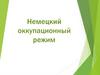 Немецкий оккупационный режим