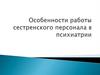 Особенности работы сестренского персонала в психиатрии