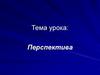 Перспектива это кажущиеся изменения предметов на расстоянии