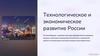 Технологическое и экономическое развитие России