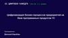 Цифровизация бизнес-процессов предприятий на базе программных продуктов 1С