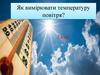 Як вимірювати температуру повітря?