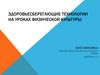 Здоровьесберегающие технологии на уроках физической культуры. Здоровьесберегающие образовательные технологии