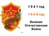 1941 год - 1945 год Великая Отечественная война