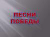 Игра-викторина "Песни Победы"