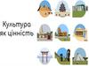 Культура як цінність  (5 клас)