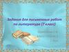 Задания для письменных работ по литературе (7 класс)