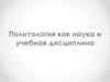 Политология как наука и учебная дисциплина