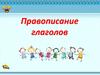 Правописание глаголов