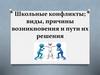 Школьные конфликты; виды, причины возникновения и пути их решения